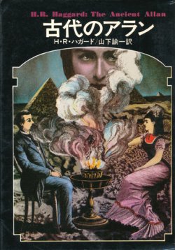 画像1: 【古代のアラン　ドラキュラ叢書10】H・R・ハガード