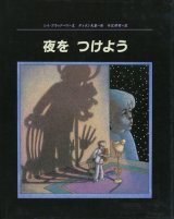 【夜をつけよう】レイ・ブラッドベリ／ディロン夫妻