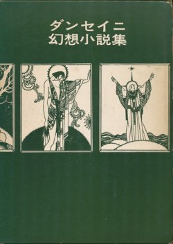 画像1: 【ダンセイニ幻想小説集　ブックスメタモルファス】ロード・ダンセイニ