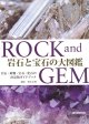 【ROCK and GEM 岩石と宝石の大図鑑】