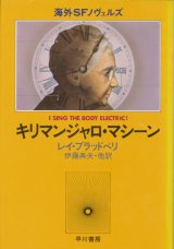 【キリマンジャロ・マシーン】レイ・ブラッドベリ