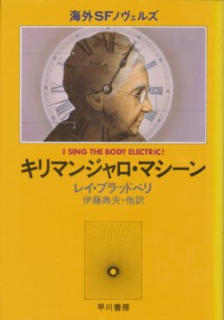 画像1: 【キリマンジャロ・マシーン】レイ・ブラッドベリ