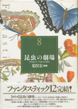 【Fantastic Dozen 8 昆虫の劇場】