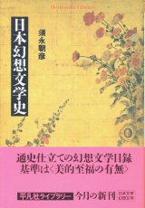 【日本幻想文学史】須永朝彦