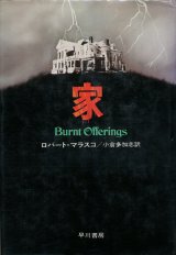 【家 Burnt Offering】ロバート・マラスコ