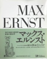 【マックス・エルンスト 骰子の7の目 シュルレアリスムと画家叢書5】増補新版