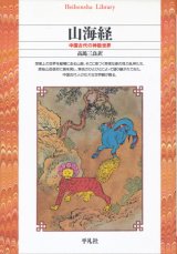 【山海経　中国古代の神話世界】