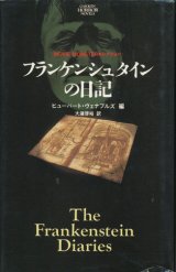 【フランケンシュタインの日記】ヒューバート・ヴェナブルズ編