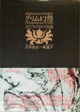 【グリム幻想　女たちの15の伝説】古井由吉／東逸子