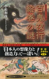 【百鬼夜行絵巻の謎】小松和彦