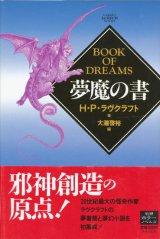 【夢魔の書】H・P・ラヴクラフト