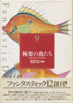 画像1: 【Fantastic Dozen 9 極楽の魚たち】