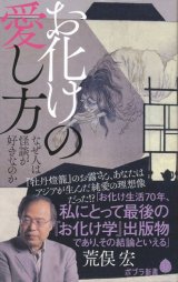 【お化けの愛し方　なぜ人は怪談が好きなのか】荒俣宏