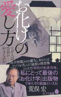 画像1: 【お化けの愛し方　なぜ人は怪談が好きなのか】荒俣宏