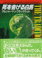 【死を告げる白馬　〈近代恐怖小説の第一人者〉】アルジャーナン・ブラックウッド