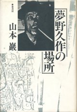 【夢野久作の場所】山本巖