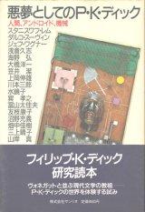 【悪夢としてのP・K・ディック　人間、アンドロイド、機械】