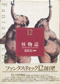 画像1: 【Fantastic Dozen 12 怪物誌】