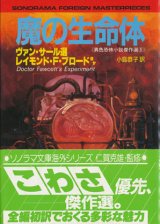 【魔の生命体  】ヴァン・サール/R・F・ブロードほか