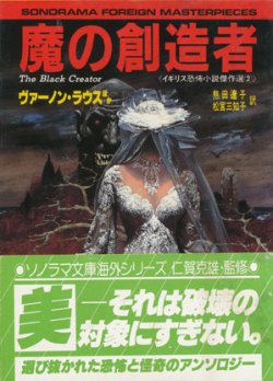 画像1: 【魔の創造者  】ヴァーノン・ラウスほか