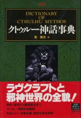 【クトゥルー神話事典】東雅夫編