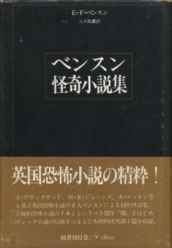 画像1: 【ベンスン怪奇小説集】E・F・ベンスン