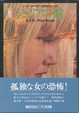 【ジュリアの館】ピーター・ストラウブ