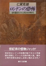 【ロンドンの恐怖　切り裂きジャックとその時代】仁賀克雄