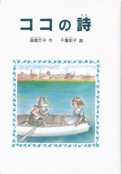 画像1: 【ココの詩】高楼方子