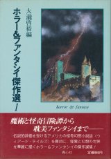 【ホラー＆ファンタシイ傑作選1】大瀧啓裕編