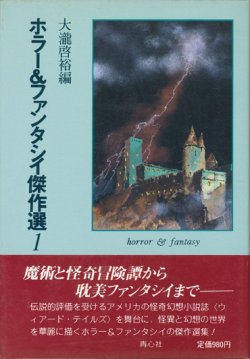 画像1: 【ホラー＆ファンタシイ傑作選1】大瀧啓裕編