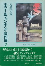 【ホラー＆ファンタシイ傑作選2】大瀧啓裕編