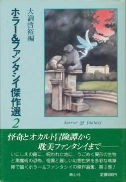 画像1: 【ホラー＆ファンタシイ傑作選2】大瀧啓裕編