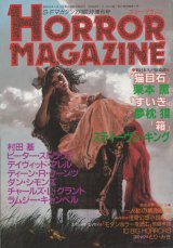 【HORROR MAGAZINE(ホラー・マガジン) SFマガジン7月臨時増刊号】