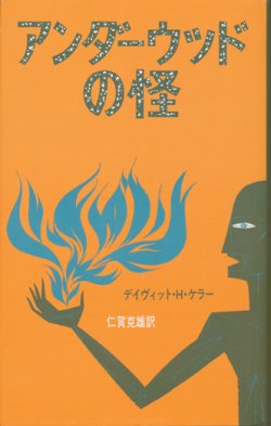 画像1: 【アンダーウッドの怪　アーカムハウス叢書】デイヴィット・H・ケラー