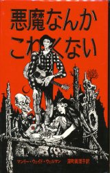 【悪魔なんかこわくない　アーカムハウス叢書】マンリー・ウェイド・ウェルマン