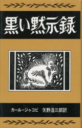 【黒い黙示録　アーカムハウス叢書】カール・ジャコビ