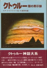 【クトゥルー　闇の黙示録】大瀧啓裕編