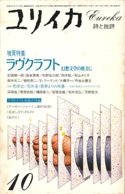 画像1: 【ユリイカ　ラヴクラフト 幻想の彼方に】１９８４年１０月号