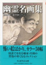 【幽霊名画集　全生庵蔵・三遊亭円朝コレクション】辻惟雄