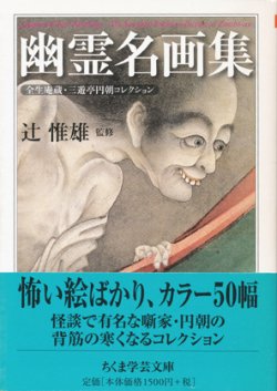 画像1: 【幽霊名画集　全生庵蔵・三遊亭円朝コレクション】辻惟雄