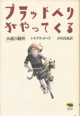 【ブラッドベリがやってくる　小説の愉快】レイ・ブラッドベリ