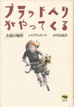 画像1: 【ブラッドベリがやってくる　小説の愉快】レイ・ブラッドベリ