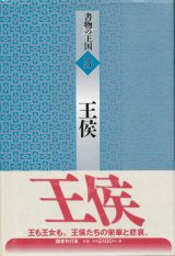 【書物の王国 3　王侯】