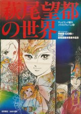 【萩尾望都の世界　テレビランド増刊イラストアルバム6】