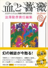 【血と薔薇 コレクション 全3巻揃】澁澤龍彦責任編集