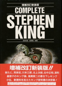 画像1: 【COMPLETE STEPHEN KING（コンプリート・スティーヴン・キング）増補改訂新装版】