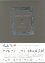 【ダゲレオタイピスト　限定BOX】（サイン本）鳩山郁子