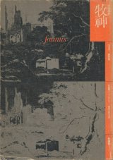 【牧神 創刊号 特集=ゴシック・ロマンス 暗黒小説の系譜】