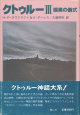 【クトゥルーIII　暗黒の儀式】